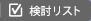 検討リスト