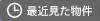 最近見た物件