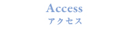 アクセスマップ