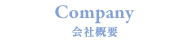 会社概要