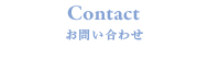 お問い合わせ