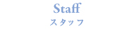 スタッフ紹介