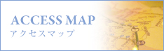 アクセスマップ