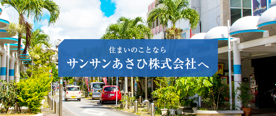 住まいのことならサンサンあさひ株式会社へ