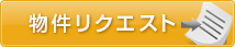 物件リクエスト