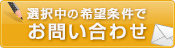 この条件の物件を問い合わせる