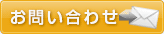 問い合わせ