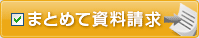まとめて資料請求！