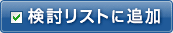 検討リストに追加